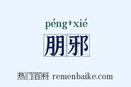朋邪是什么意思的图片